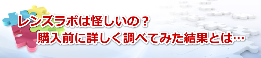 レンズラボは怪しいの？購入前に詳しく調べてみた結果とは…